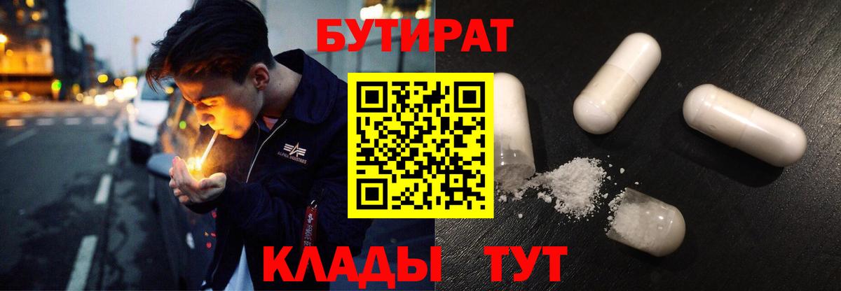 Бутират BDO 33%  Вход с VPN  Лесозаводск 